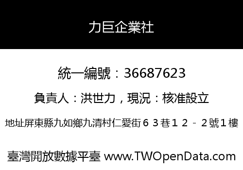 力巨企業社