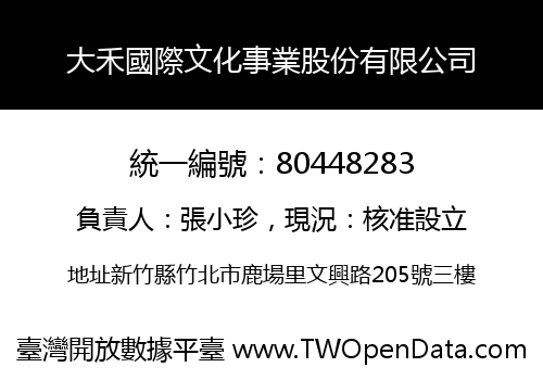 大禾國際文化事業股份有限公司