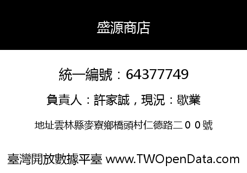 盛源商店