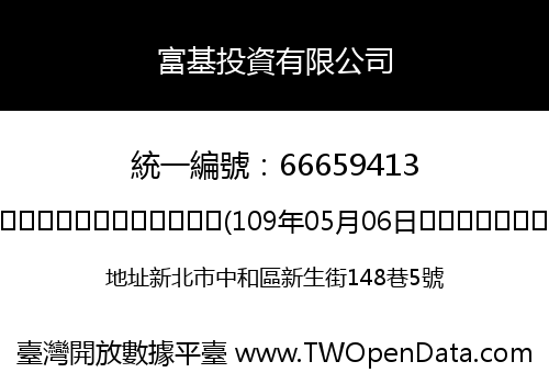 富基投資有限公司
