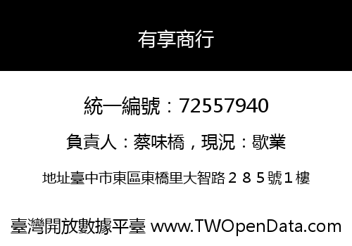 有享商行