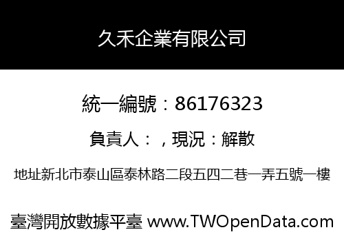 久禾企業有限公司