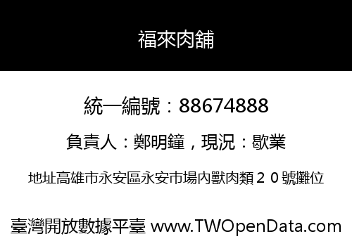 福來肉舖