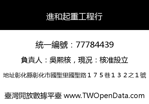進和起重工程行