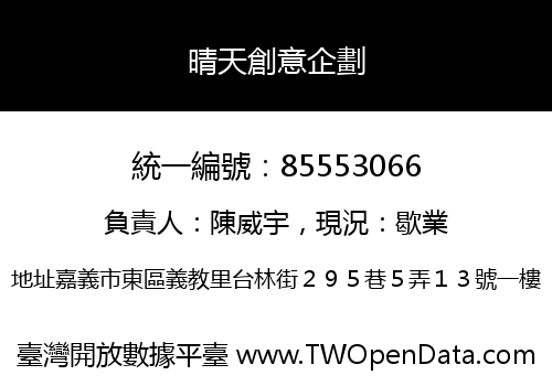 晴天創意企劃