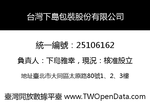 台灣下島包裝股份有限公司