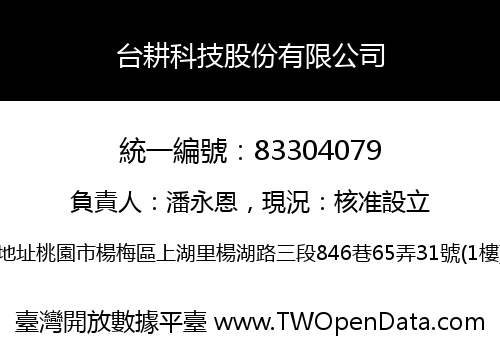 台耕科技股份有限公司