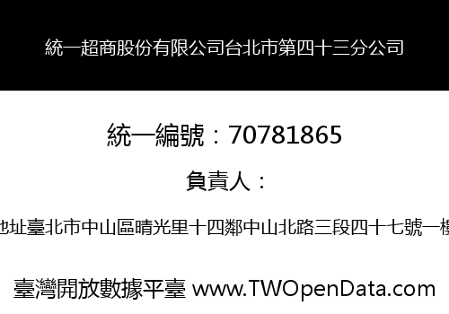 統一超商股份有限公司台北市第四十三分公司