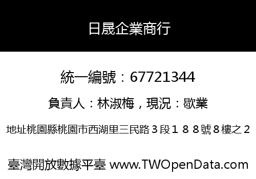 日晟企業商行