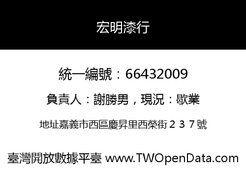 宏明漆行