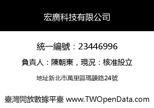 宏廣科技有限公司