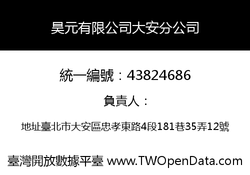 昊元有限公司大安分公司
