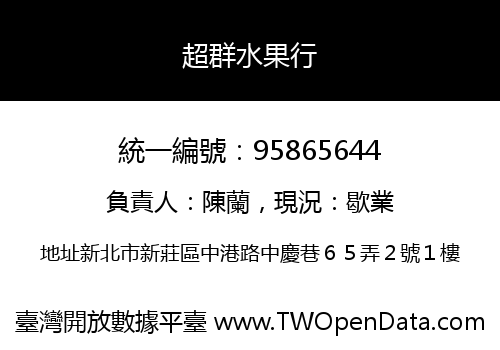 超群水果行