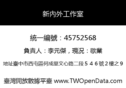 新內外工作室