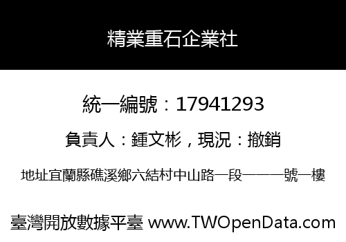 精業重石企業社