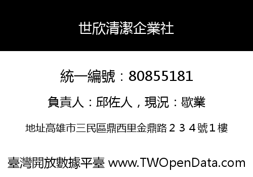 世欣清潔企業社
