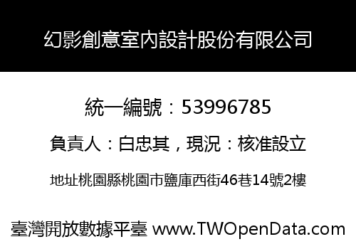 幻影創意室內設計股份有限公司