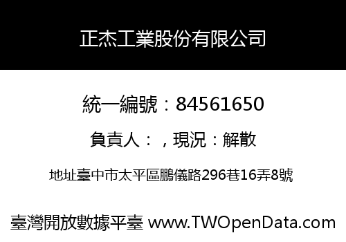 正杰工業股份有限公司