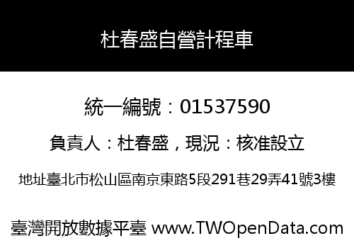 杜春盛自營計程車