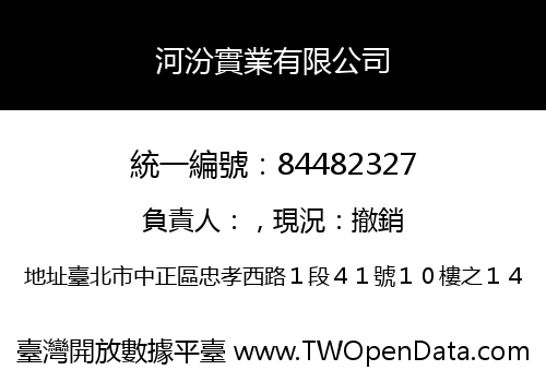 河汾實業有限公司