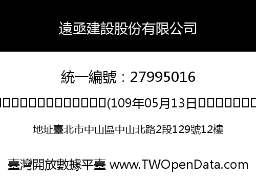 遠亟建設股份有限公司