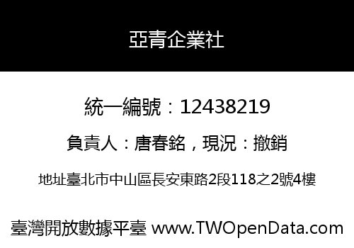 亞青企業社