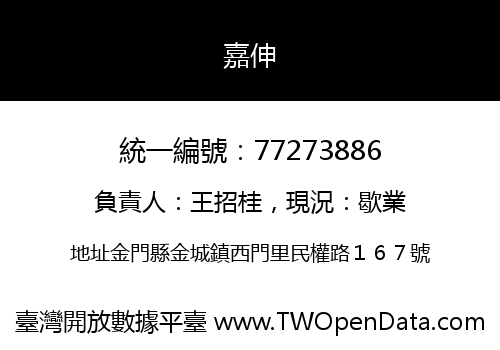 嘉伸