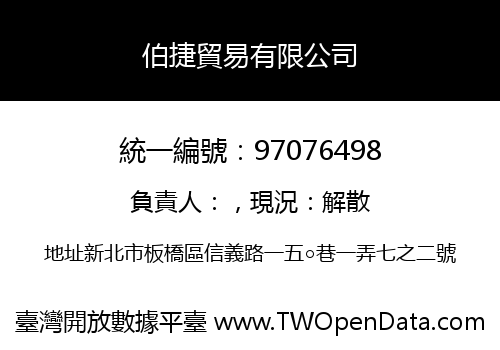 伯捷貿易有限公司