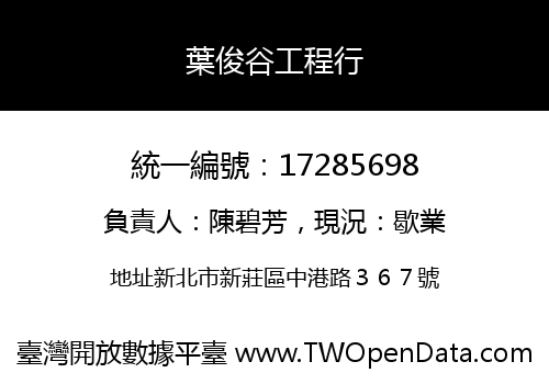 葉俊谷工程行