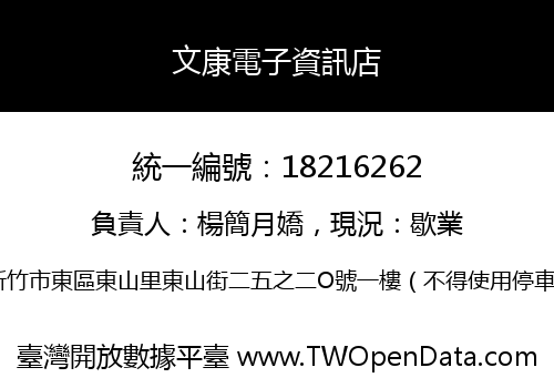 文康電子資訊店
