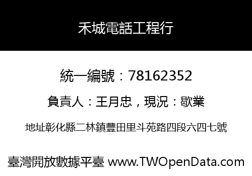禾城電話工程行