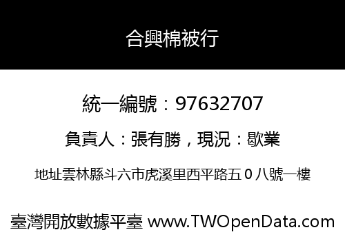 合興棉被行