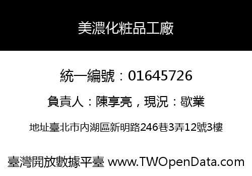 美濃化粧品工廠