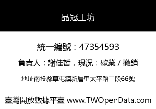 品冠工坊