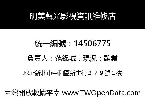 明美聲光影視資訊維修店