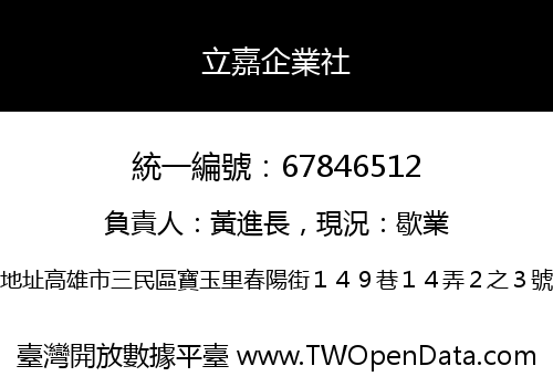 立嘉企業社