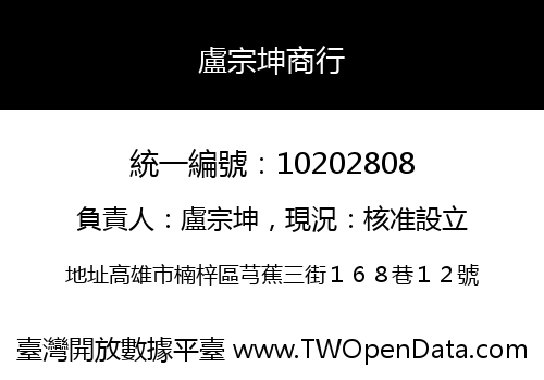盧宗坤商行