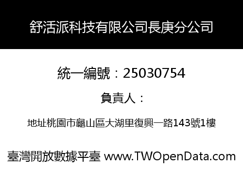 舒活派科技有限公司長庚分公司