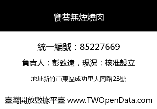 饗巷無煙燒肉