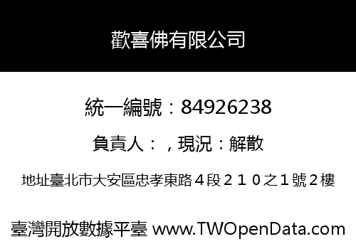 歡喜佛有限公司