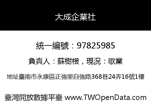 大成企業社