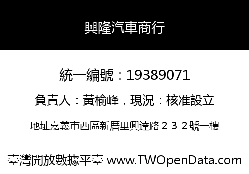 興隆汽車商行