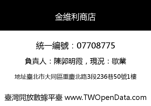 金維利商店