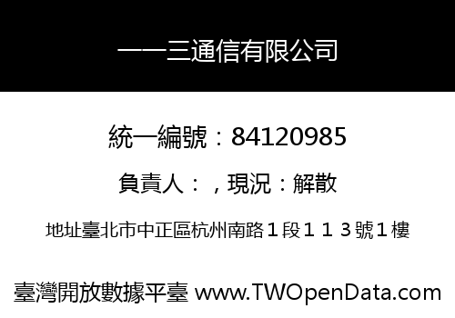 一一三通信有限公司