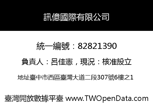 訊億國際有限公司