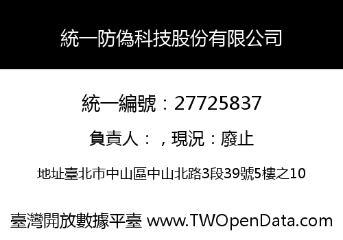 統一防偽科技股份有限公司