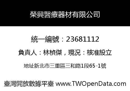 榮興醫療器材有限公司