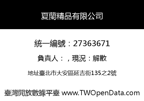 夏蘭精品有限公司