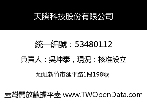 天騰科技股份有限公司
