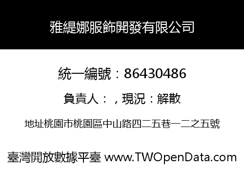 雅緹娜服飾開發有限公司